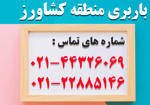 باربری کشاورز در بلوار کشاورز تهران - شماره باربری: 22885146
