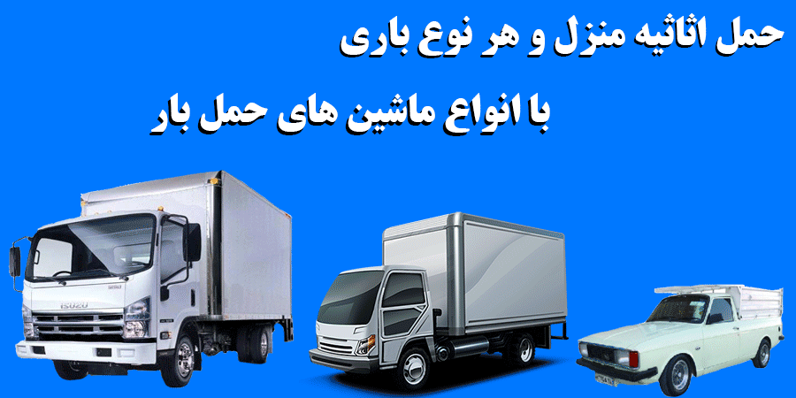 ماشین های حمل بار در تهران